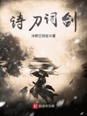 诗刀词剑