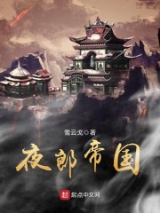 夜郎帝国