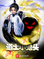 异界道士小鬼头