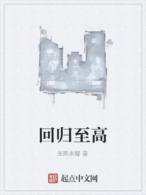 回归至高