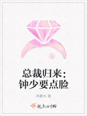 总裁归来：钟少要点脸