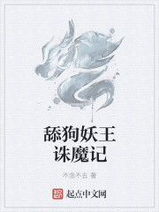 舔狗妖王诛魔记