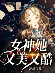 快穿直播：病娇女神，帅翻天！