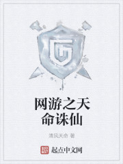 网游之天命诛仙