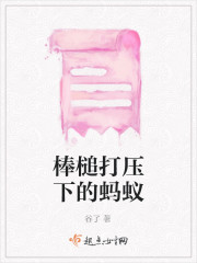 棒槌打压下的蚂蚁