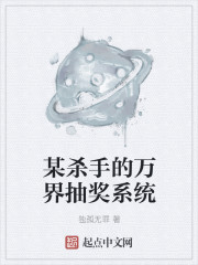 某杀手的万界抽奖系统
