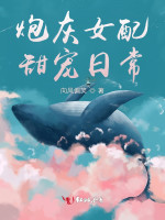 炮灰女配甜宠日常在线阅读