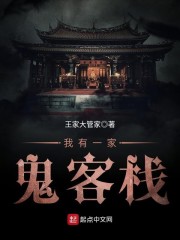 我有一家鬼客栈
