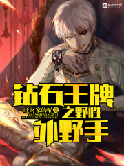 钻石王牌之野性外野手