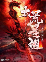 太荒圣祖