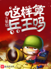 这样算兵王吗