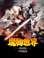 魔物世界的异客