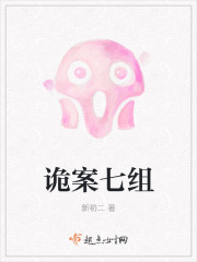 诡案七组