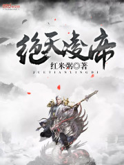 绝天凌帝