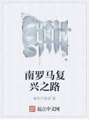 南罗马复兴之路