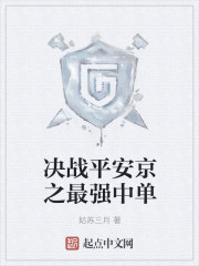 决战平安京之最强中单