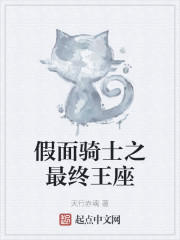 假面骑士之最终王座