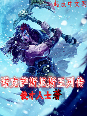 诺克萨斯厄斯王列传