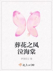 葬花之凤泣海棠