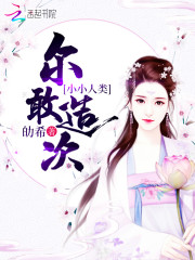 小小人类，尔敢造次