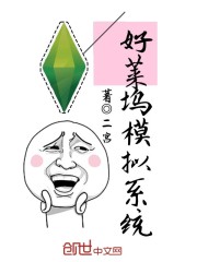 好莱坞模拟系统