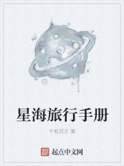 星海旅行手册