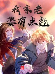 我家老婆有点彪