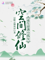 空间修仙：重生逆袭小孤女在线阅读