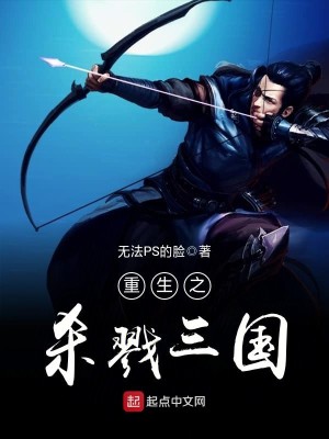 重生之杀戮三国