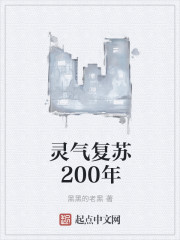 灵气复苏200年