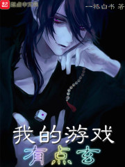我的游戏有点玄