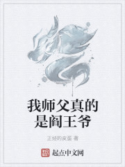 我师父真的是阎王爷