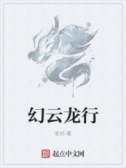 幻云龙行