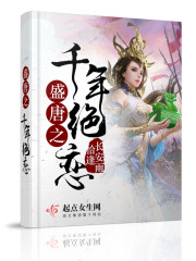 盛唐之千年绝恋
