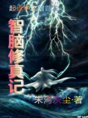 智脑修真记