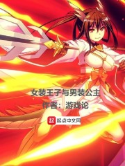 女装王子与男装公主