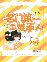 重生名门第一继承人