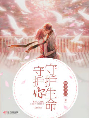 守护生命守护你