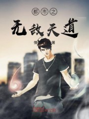 都市之无敌天道