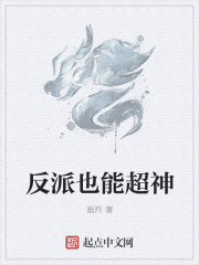 反派也能超神