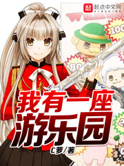 我有一座游乐园