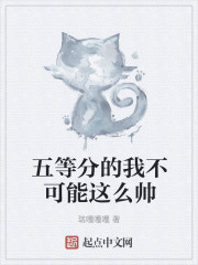五等分的我不可能这么帅