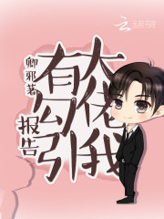 报告，有大佬勾引我