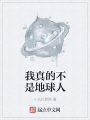 我真的不是地球人