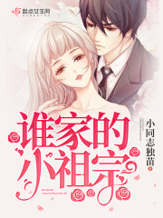 谁家的小祖宗