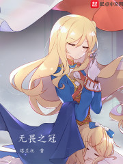 无畏之冠