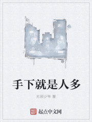 手下就是人多