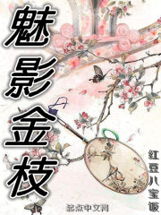 魅影金枝