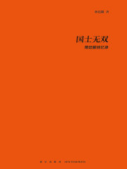 国士无双：蒋廷黻回忆录