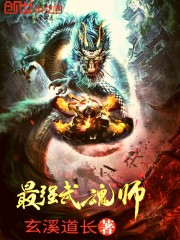 最强武魂师